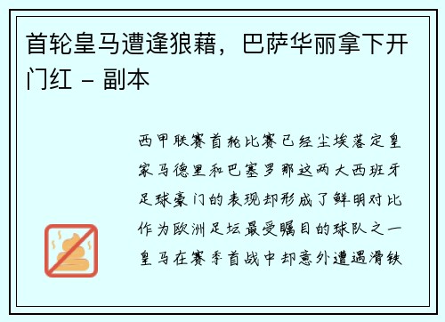 首轮皇马遭逢狼藉，巴萨华丽拿下开门红 - 副本