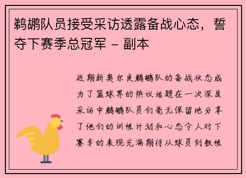 鹈鹕队员接受采访透露备战心态，誓夺下赛季总冠军 - 副本