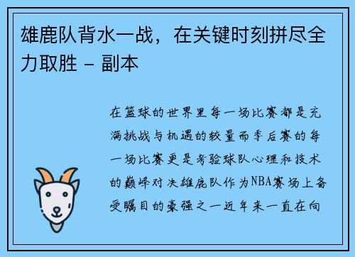 雄鹿队背水一战，在关键时刻拼尽全力取胜 - 副本