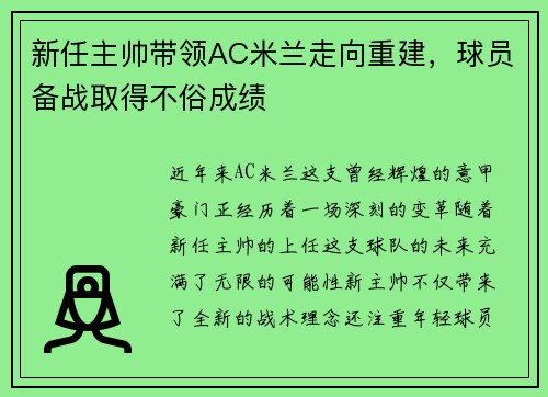 新任主帅带领AC米兰走向重建，球员备战取得不俗成绩