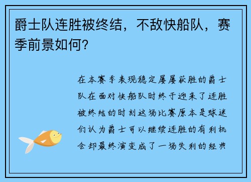 爵士队连胜被终结，不敌快船队，赛季前景如何？