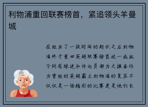 利物浦重回联赛榜首，紧追领头羊曼城