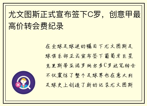 尤文图斯正式宣布签下C罗，创意甲最高价转会费纪录