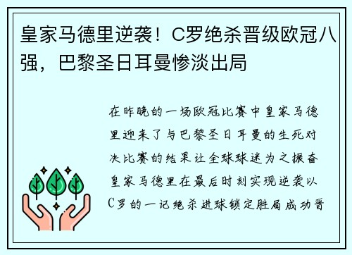 皇家马德里逆袭！C罗绝杀晋级欧冠八强，巴黎圣日耳曼惨淡出局