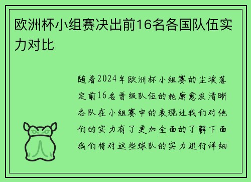 欧洲杯小组赛决出前16名各国队伍实力对比