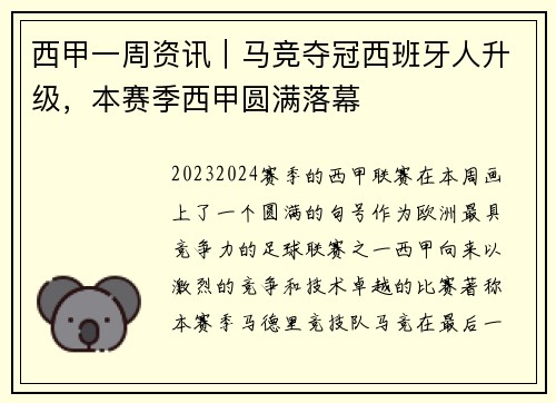 西甲一周资讯｜马竞夺冠西班牙人升级，本赛季西甲圆满落幕
