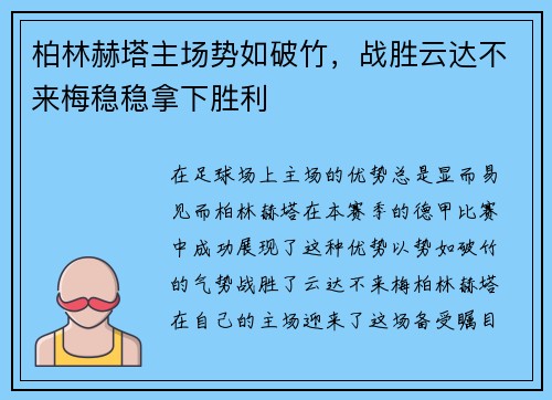 柏林赫塔主场势如破竹，战胜云达不来梅稳稳拿下胜利