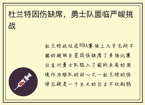 杜兰特因伤缺席，勇士队面临严峻挑战
