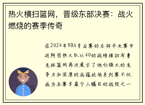热火横扫篮网，晋级东部决赛：战火燃烧的赛季传奇