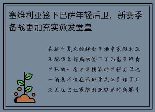 塞维利亚签下巴萨年轻后卫，新赛季备战更加充实愈发堂皇