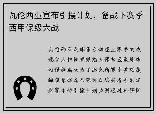 瓦伦西亚宣布引援计划，备战下赛季西甲保级大战