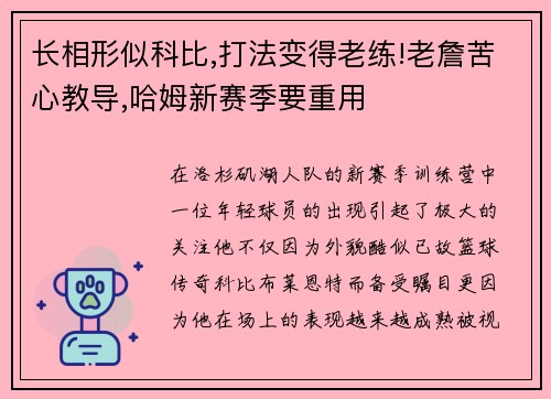 长相形似科比,打法变得老练!老詹苦心教导,哈姆新赛季要重用