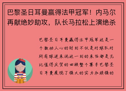 巴黎圣日耳曼赢得法甲冠军！内马尔再献绝妙助攻，队长马拉松上演绝杀制胜，法甲冠军奖杯终于回家！