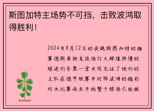 斯图加特主场势不可挡，击败波鸿取得胜利！
