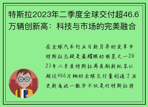 特斯拉2023年二季度全球交付超46.6万辆创新高：科技与市场的完美融合