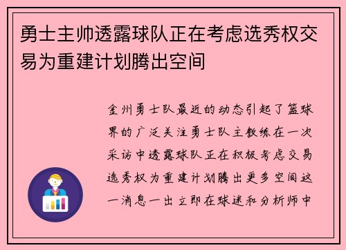 勇士主帅透露球队正在考虑选秀权交易为重建计划腾出空间