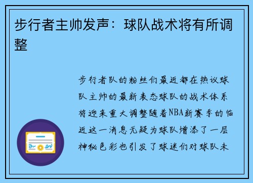 步行者主帅发声：球队战术将有所调整
