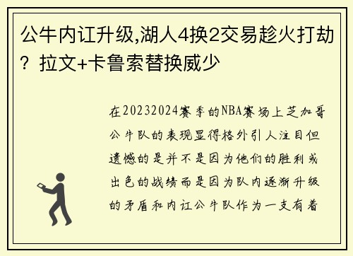 公牛内讧升级,湖人4换2交易趁火打劫？拉文+卡鲁索替换威少