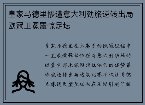 皇家马德里惨遭意大利劲旅逆转出局欧冠卫冕震惊足坛