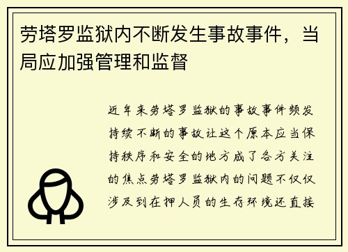 劳塔罗监狱内不断发生事故事件，当局应加强管理和监督