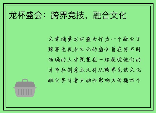 龙杯盛会：跨界竞技，融合文化