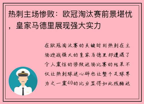 热刺主场惨败：欧冠淘汰赛前景堪忧，皇家马德里展现强大实力