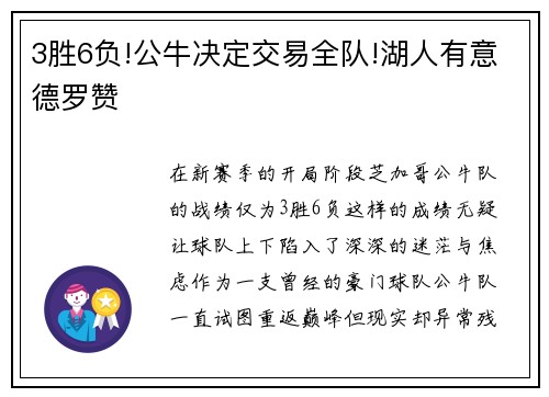 3胜6负!公牛决定交易全队!湖人有意德罗赞
