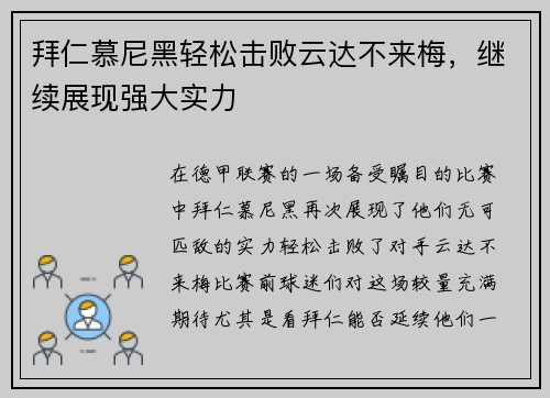 拜仁慕尼黑轻松击败云达不来梅，继续展现强大实力