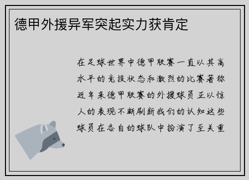 德甲外援异军突起实力获肯定