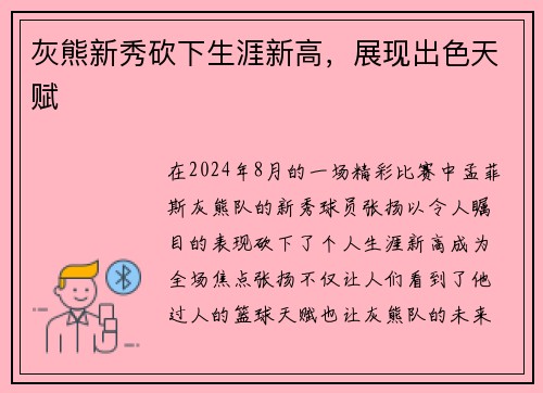 灰熊新秀砍下生涯新高，展现出色天赋