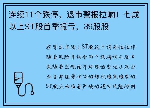 连续11个跌停，退市警报拉响！七成以上ST股首季报亏，39股股