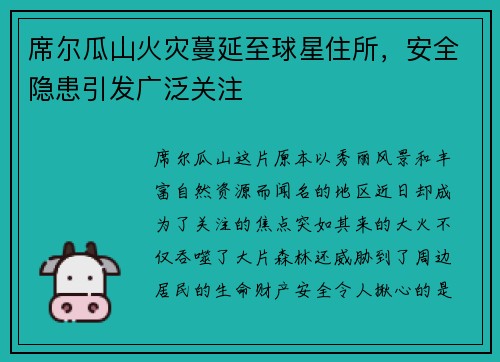 席尔瓜山火灾蔓延至球星住所，安全隐患引发广泛关注