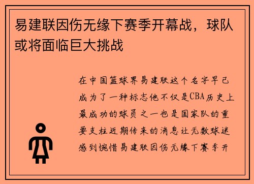 易建联因伤无缘下赛季开幕战，球队或将面临巨大挑战