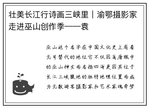 壮美长江行诗画三峡里｜渝鄂摄影家走进巫山创作季——袁