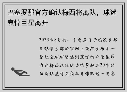 巴塞罗那官方确认梅西将离队，球迷哀悼巨星离开