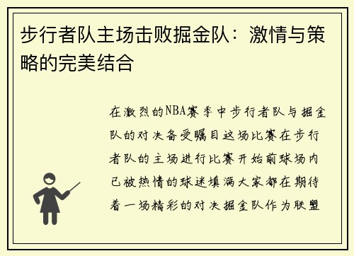 步行者队主场击败掘金队：激情与策略的完美结合