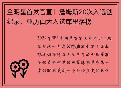 全明星首发官宣！詹姆斯20次入选创纪录，亚历山大入选库里落榜