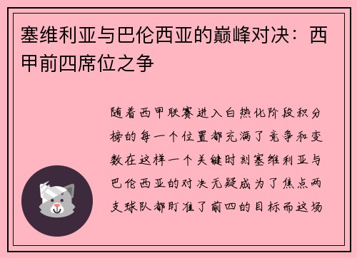 塞维利亚与巴伦西亚的巅峰对决：西甲前四席位之争