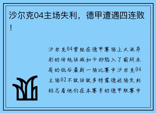 沙尔克04主场失利，德甲遭遇四连败！