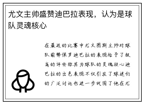 尤文主帅盛赞迪巴拉表现，认为是球队灵魂核心