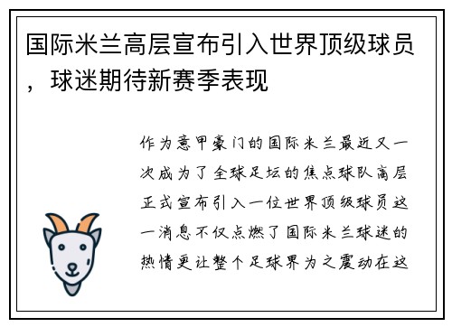 国际米兰高层宣布引入世界顶级球员，球迷期待新赛季表现