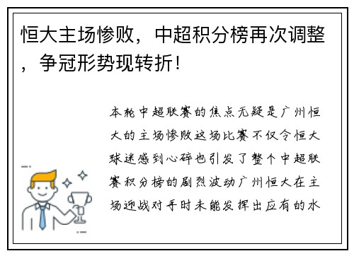 恒大主场惨败，中超积分榜再次调整，争冠形势现转折！