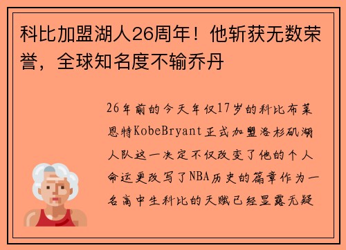 科比加盟湖人26周年！他斩获无数荣誉，全球知名度不输乔丹