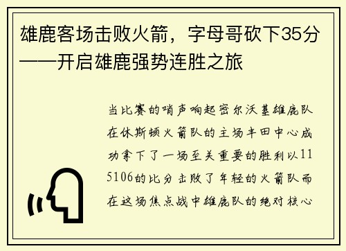 雄鹿客场击败火箭，字母哥砍下35分——开启雄鹿强势连胜之旅