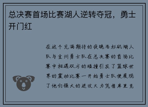 总决赛首场比赛湖人逆转夺冠，勇士开门红