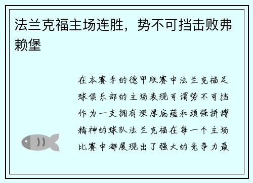 法兰克福主场连胜，势不可挡击败弗赖堡