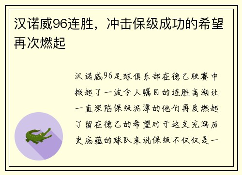 汉诺威96连胜，冲击保级成功的希望再次燃起