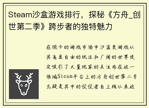 Steam沙盒游戏排行，探秘《方舟_创世第二季》跨步者的独特魅力