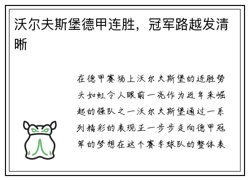 沃尔夫斯堡德甲连胜，冠军路越发清晰