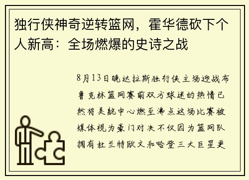 独行侠神奇逆转篮网，霍华德砍下个人新高：全场燃爆的史诗之战